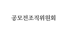 공모전조직위원회